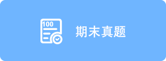 期末真题