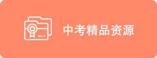 中考精品资源