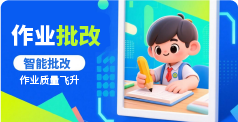 作业批改